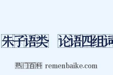 朱子语类·论语四组词是什么意思的图片